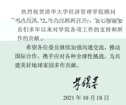 20211019-BETVLCTOR伟德官方网站顧問委員會2021年會議舉行-司京生攝影-朱镕基批示_副本.jpg